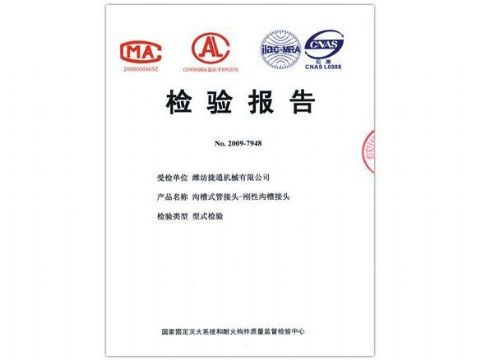 點擊查看詳細信息<br>標題：檢驗報告（剛性溝槽接頭） 閱讀次數(shù)：4564